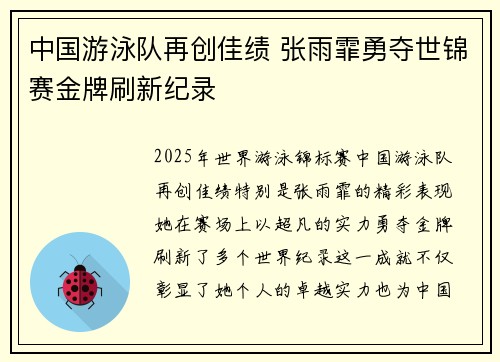 中国游泳队再创佳绩 张雨霏勇夺世锦赛金牌刷新纪录