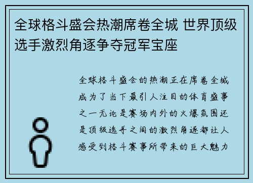 全球格斗盛会热潮席卷全城 世界顶级选手激烈角逐争夺冠军宝座