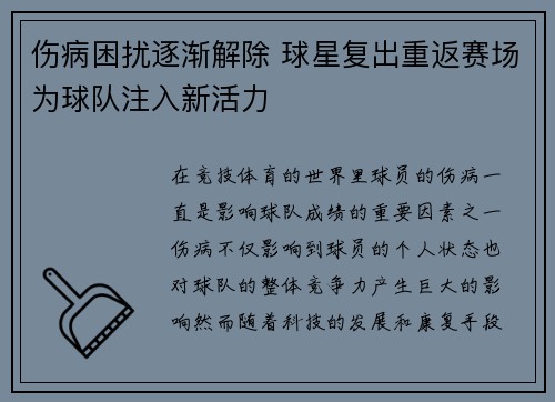 伤病困扰逐渐解除 球星复出重返赛场为球队注入新活力