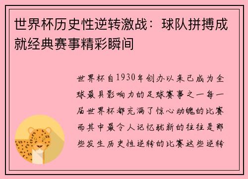 世界杯历史性逆转激战：球队拼搏成就经典赛事精彩瞬间