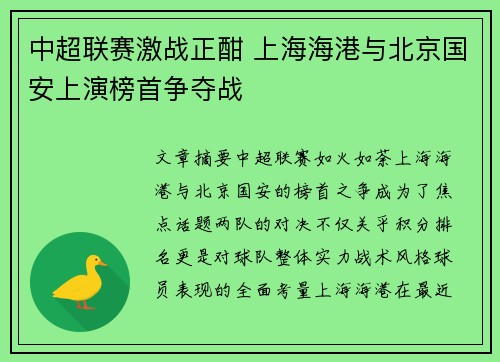 中超联赛激战正酣 上海海港与北京国安上演榜首争夺战