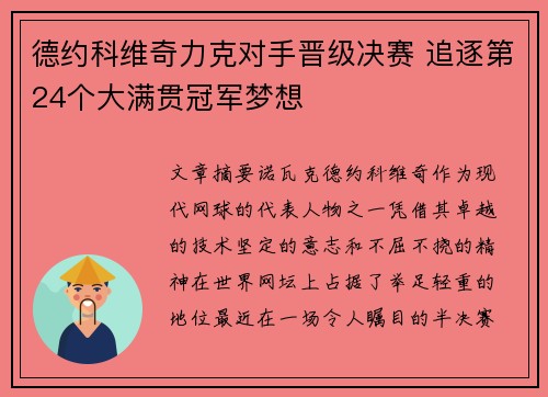 德约科维奇力克对手晋级决赛 追逐第24个大满贯冠军梦想