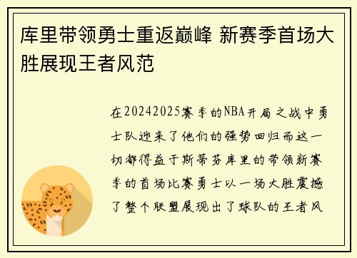 库里带领勇士重返巅峰 新赛季首场大胜展现王者风范