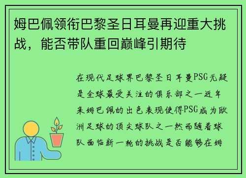姆巴佩领衔巴黎圣日耳曼再迎重大挑战，能否带队重回巅峰引期待