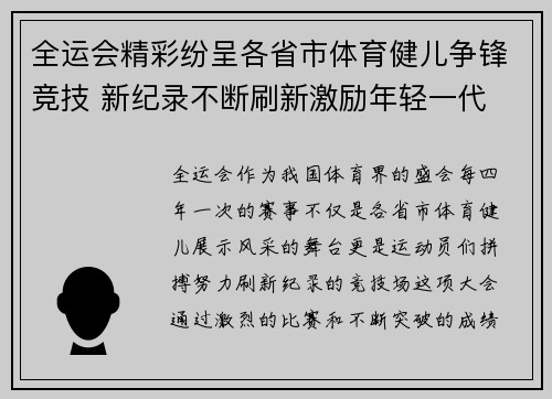 全运会精彩纷呈各省市体育健儿争锋竞技 新纪录不断刷新激励年轻一代