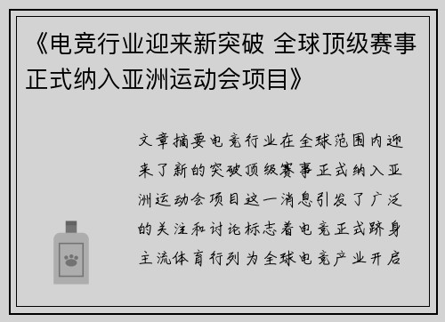 《电竞行业迎来新突破 全球顶级赛事正式纳入亚洲运动会项目》