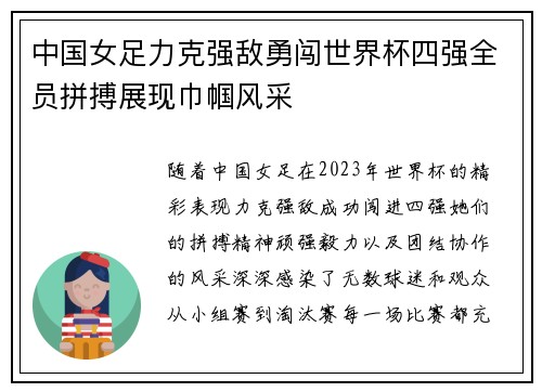 中国女足力克强敌勇闯世界杯四强全员拼搏展现巾帼风采