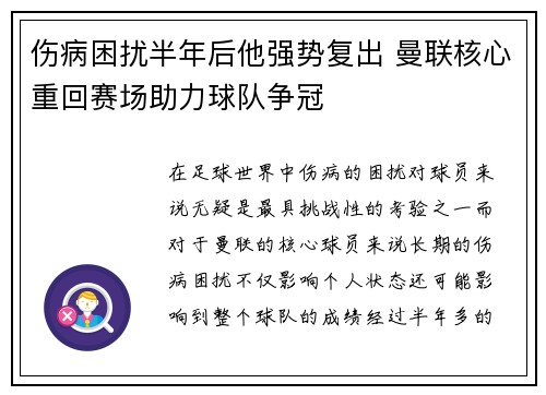 伤病困扰半年后他强势复出 曼联核心重回赛场助力球队争冠