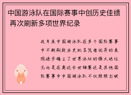 中国游泳队在国际赛事中创历史佳绩 再次刷新多项世界纪录