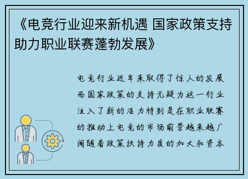 《电竞行业迎来新机遇 国家政策支持助力职业联赛蓬勃发展》