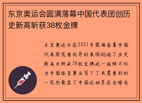 东京奥运会圆满落幕中国代表团创历史新高斩获38枚金牌