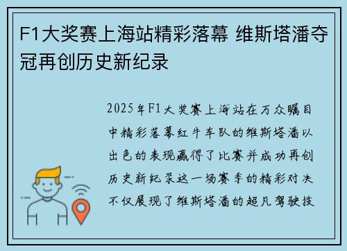 F1大奖赛上海站精彩落幕 维斯塔潘夺冠再创历史新纪录