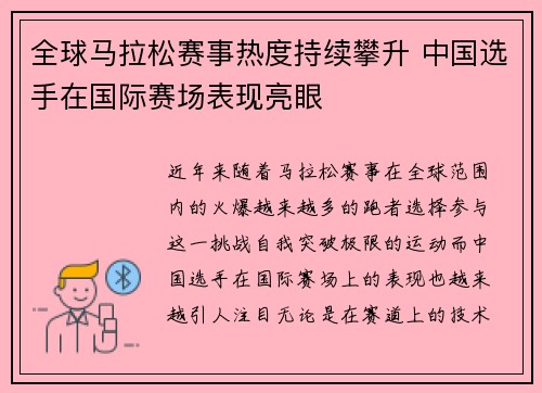 全球马拉松赛事热度持续攀升 中国选手在国际赛场表现亮眼