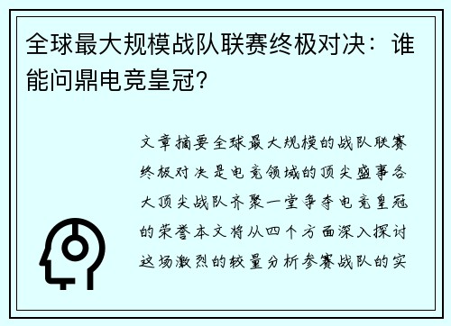 全球最大规模战队联赛终极对决：谁能问鼎电竞皇冠？
