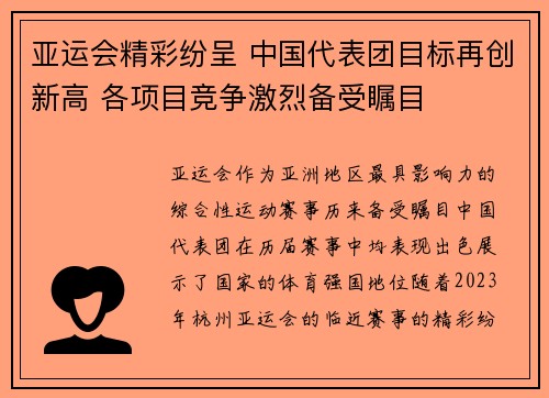 亚运会精彩纷呈 中国代表团目标再创新高 各项目竞争激烈备受瞩目
