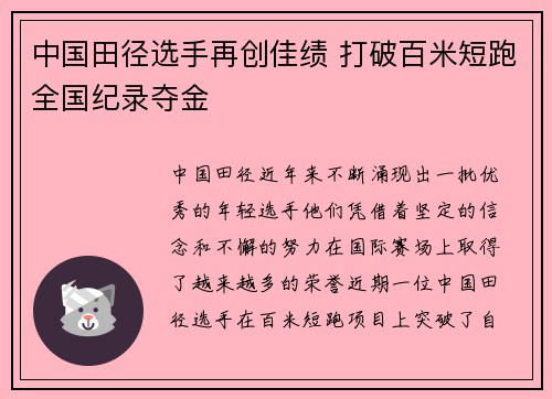 中国田径选手再创佳绩 打破百米短跑全国纪录夺金