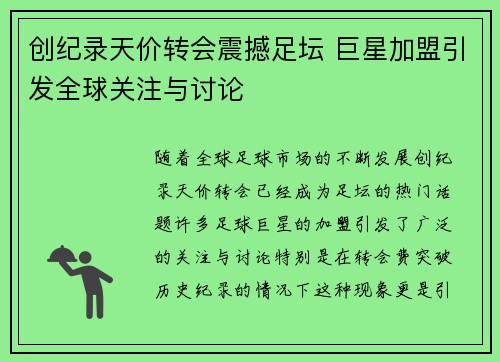 创纪录天价转会震撼足坛 巨星加盟引发全球关注与讨论