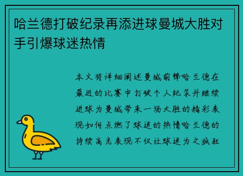 哈兰德打破纪录再添进球曼城大胜对手引爆球迷热情