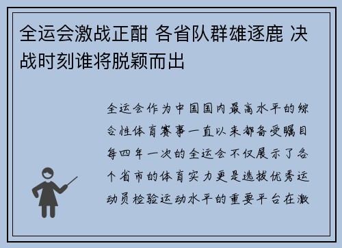 全运会激战正酣 各省队群雄逐鹿 决战时刻谁将脱颖而出