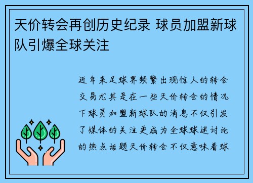 天价转会再创历史纪录 球员加盟新球队引爆全球关注