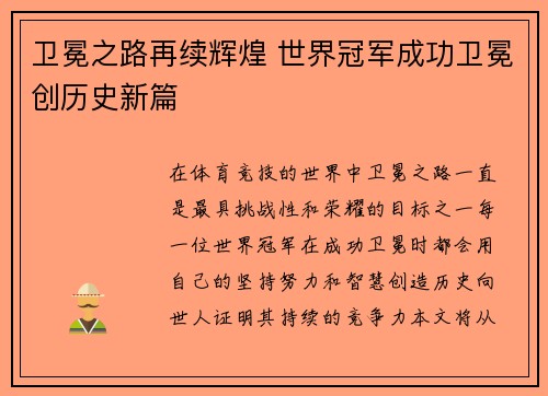卫冕之路再续辉煌 世界冠军成功卫冕创历史新篇
