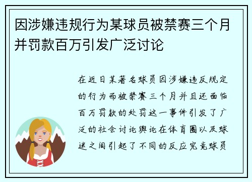 因涉嫌违规行为某球员被禁赛三个月并罚款百万引发广泛讨论