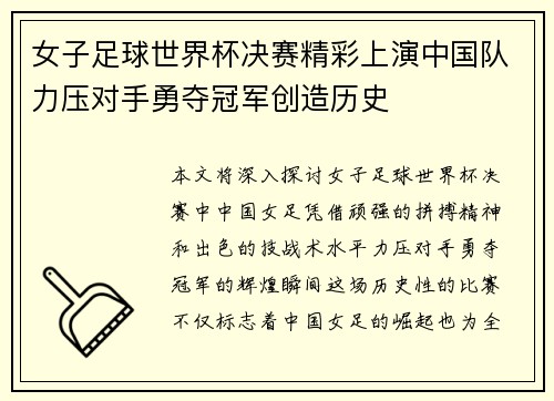 女子足球世界杯决赛精彩上演中国队力压对手勇夺冠军创造历史
