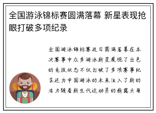 全国游泳锦标赛圆满落幕 新星表现抢眼打破多项纪录