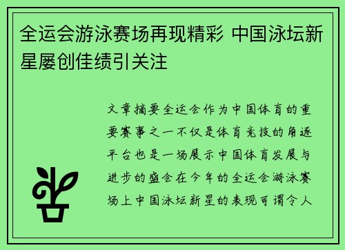 全运会游泳赛场再现精彩 中国泳坛新星屡创佳绩引关注