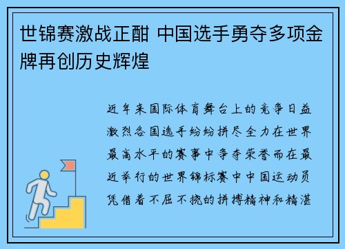 世锦赛激战正酣 中国选手勇夺多项金牌再创历史辉煌