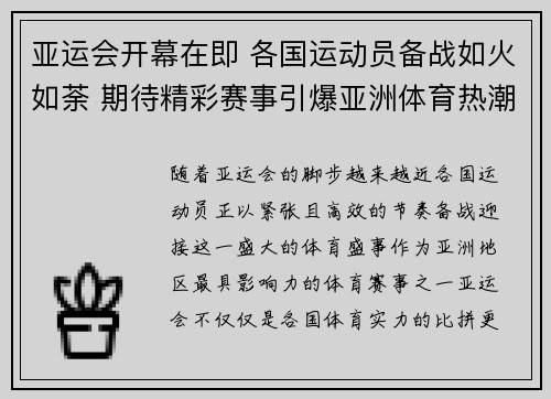 亚运会开幕在即 各国运动员备战如火如荼 期待精彩赛事引爆亚洲体育热潮