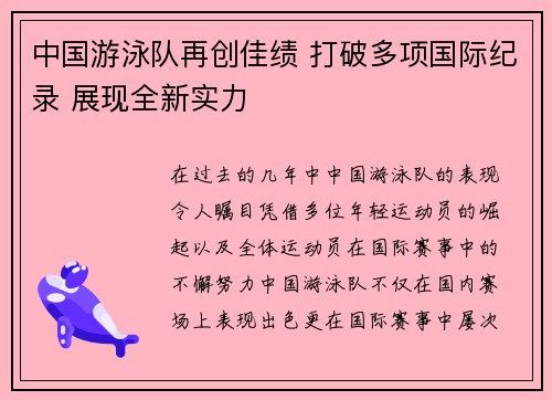 中国游泳队再创佳绩 打破多项国际纪录 展现全新实力