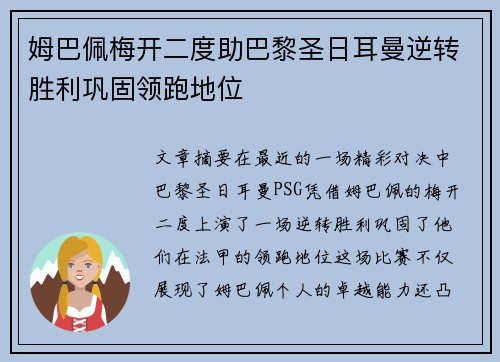 姆巴佩梅开二度助巴黎圣日耳曼逆转胜利巩固领跑地位
