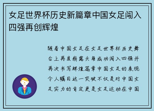 女足世界杯历史新篇章中国女足闯入四强再创辉煌