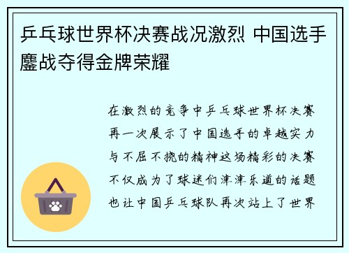 乒乓球世界杯决赛战况激烈 中国选手鏖战夺得金牌荣耀