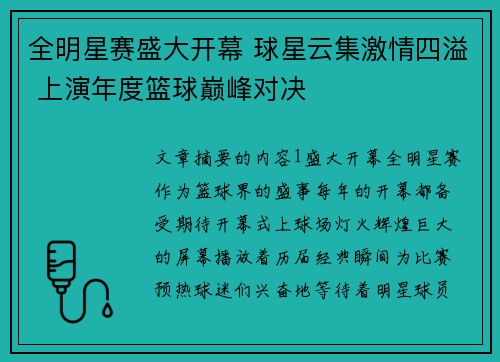 全明星赛盛大开幕 球星云集激情四溢 上演年度篮球巅峰对决