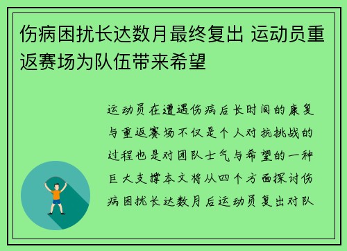 伤病困扰长达数月最终复出 运动员重返赛场为队伍带来希望