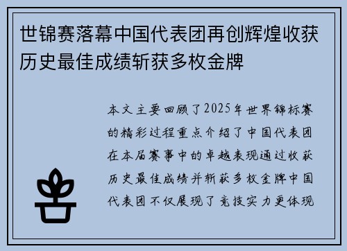 世锦赛落幕中国代表团再创辉煌收获历史最佳成绩斩获多枚金牌