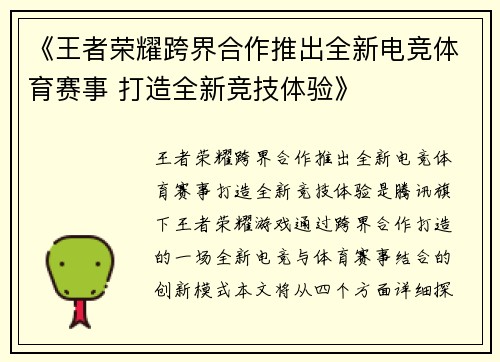 《王者荣耀跨界合作推出全新电竞体育赛事 打造全新竞技体验》