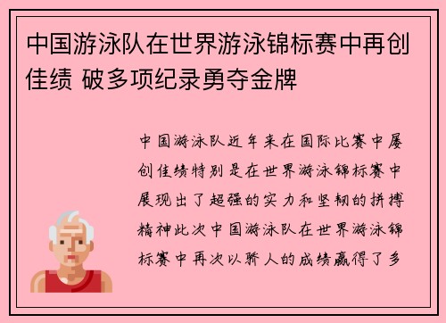 中国游泳队在世界游泳锦标赛中再创佳绩 破多项纪录勇夺金牌