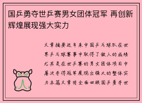 国乒勇夺世乒赛男女团体冠军 再创新辉煌展现强大实力