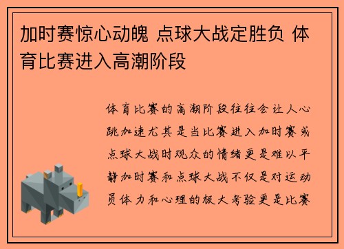 加时赛惊心动魄 点球大战定胜负 体育比赛进入高潮阶段
