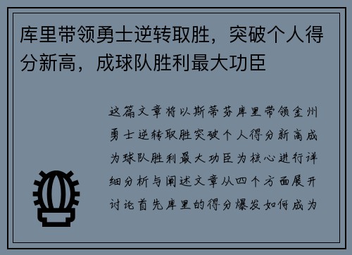 库里带领勇士逆转取胜，突破个人得分新高，成球队胜利最大功臣
