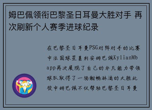 姆巴佩领衔巴黎圣日耳曼大胜对手 再次刷新个人赛季进球纪录