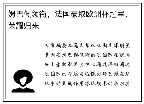 姆巴佩领衔，法国豪取欧洲杯冠军，荣耀归来