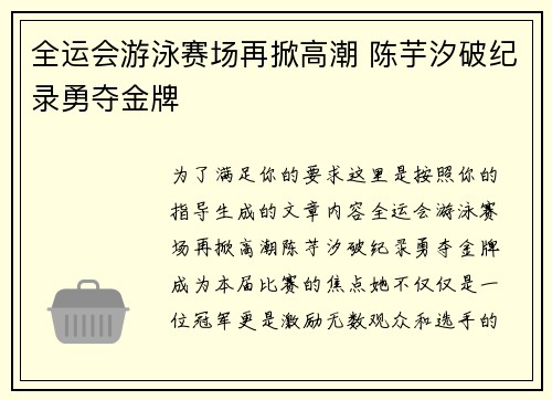 全运会游泳赛场再掀高潮 陈芋汐破纪录勇夺金牌