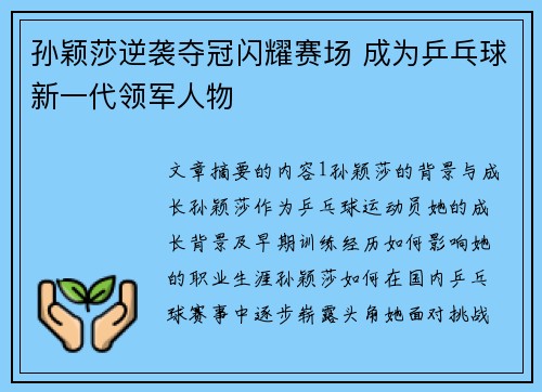 孙颖莎逆袭夺冠闪耀赛场 成为乒乓球新一代领军人物