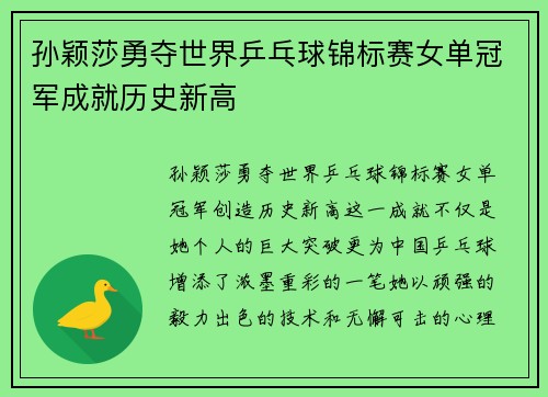 孙颖莎勇夺世界乒乓球锦标赛女单冠军成就历史新高