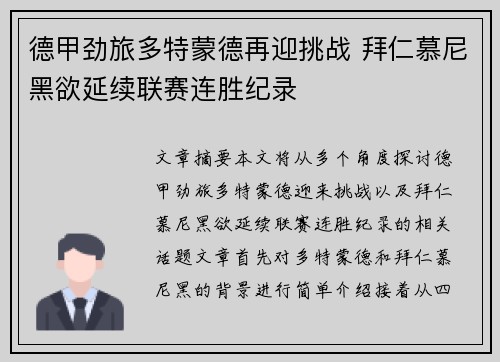 德甲劲旅多特蒙德再迎挑战 拜仁慕尼黑欲延续联赛连胜纪录