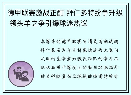 德甲联赛激战正酣 拜仁多特纷争升级 领头羊之争引爆球迷热议
